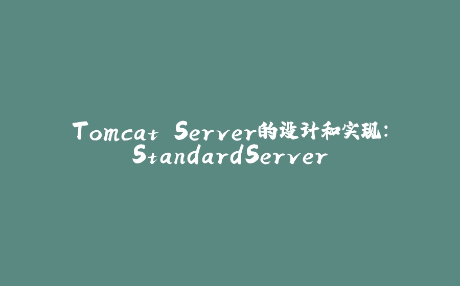 Tomcat Server的设计和实现：StandardServer - 拾光赋-拾光赋