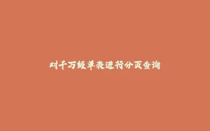对千万级单表进行分页查询-拾光赋