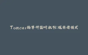 Tomcat的事件监听机制：观察者模式-拾光赋