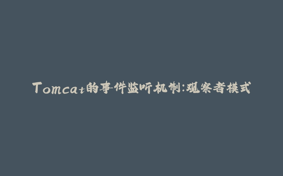 Tomcat的事件监听机制：观察者模式 - 拾光赋-拾光赋