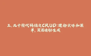 三、几十行代码搞定CRUD：建好实体和菜单，页面自动生成-拾光赋