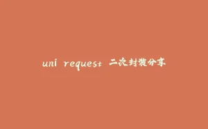 uni.request 二次封装分享-拾光赋