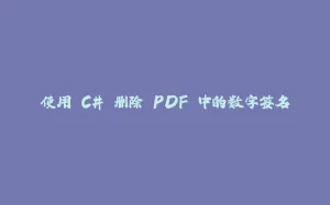 使用 C# 删除 PDF 中的数字签名-拾光赋