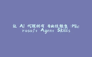 让 AI 代理拥有