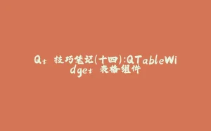 Qt 技巧笔记（十四）：QTableWidget 表格组件-拾光赋