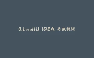 8、IntelliJ IDEA 之快捷键-拾光赋