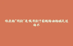你点的“刷新”是假刷新？前端路由的瞒天过海术-拾光赋