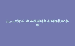 Java对象头:深入理解对象存储的核心机制-拾光赋