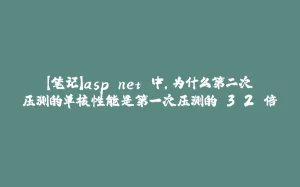 【笔记】asp.net 中，为什么第二次压测的单核性能是第一次压测的 3.2 倍-拾光赋