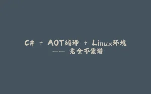 C# + AOT编译 + Linux环境 —— 完全不靠谱-拾光赋