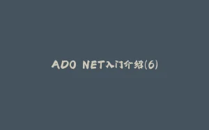 ADO.NET入门介绍(6)-拾光赋