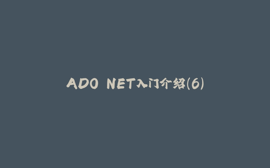 ADO.NET入门介绍(6) - 拾光赋-拾光赋