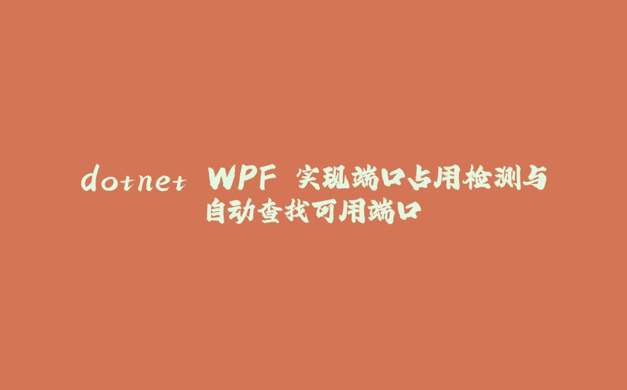 dotnet WPF 实现端口占用检测与自动查找可用端口 - 拾光赋-拾光赋