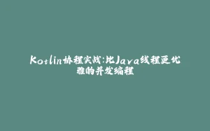 Kotlin协程实战：比Java线程更优雅的并发编程-拾光赋