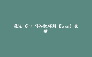 通过 C++ 写入数据到 Excel 表格-拾光赋