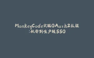 MonkeyCode实现OAuth2认证:从零到生产级SSO-拾光赋