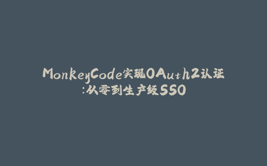 MonkeyCode实现OAuth2认证：从零到生产级SSO - 拾光赋-拾光赋