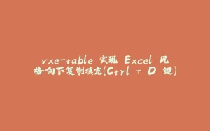 vxe-table 实现 Excel 风格向下复制填充（Ctrl + D 键）-拾光赋