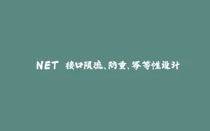 .NET 接口限流、防重、幂等性设计-拾光赋