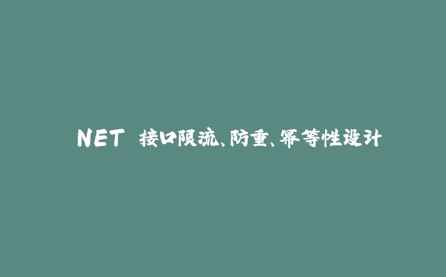 .NET 接口限流、防重、幂等性设计 - 拾光赋-拾光赋