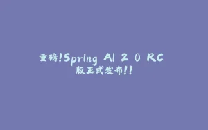 重磅！Spring AI 2.0 RC 版正式发布！！-拾光赋