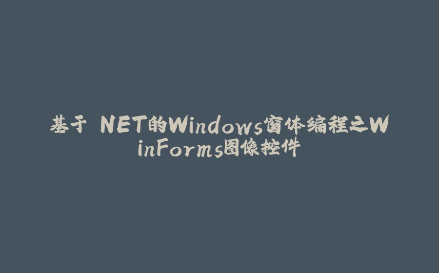 基于.NET的Windows窗体编程之WinForms图像控件 - 拾光赋-拾光赋