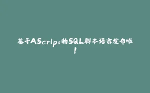 基于AScript的SQL脚本语言发布啦！-拾光赋