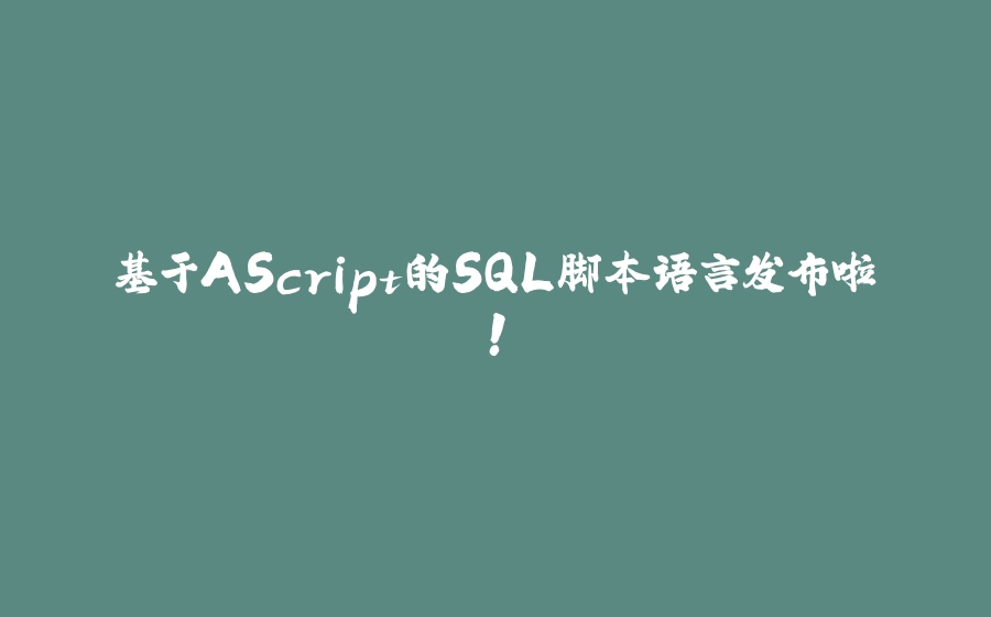 基于AScript的SQL脚本语言发布啦！ - 拾光赋-拾光赋