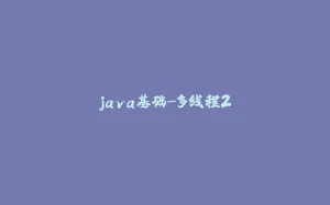 java基础-多线程2-拾光赋
