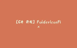 [C# 开发] FolderIconFix-拾光赋