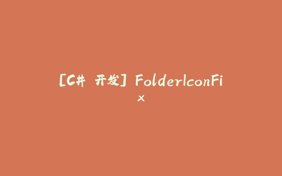 [C# 开发] FolderIconFix - 拾光赋-拾光赋