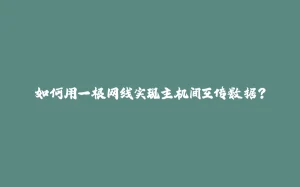 如何用一根网线实现主机间互传数据?-拾光赋