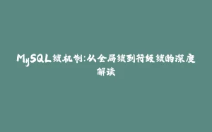 MySQL锁机制：从全局锁到行级锁的深度解读-拾光赋