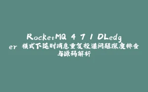 RocketMQ 4.7.1 DLedger 模式下延时消息重复投递问题深度排查与源码解析-拾光赋