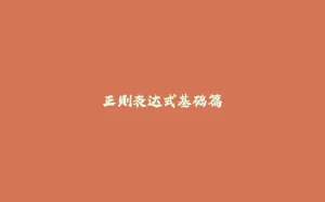 正则表达式基础篇-拾光赋