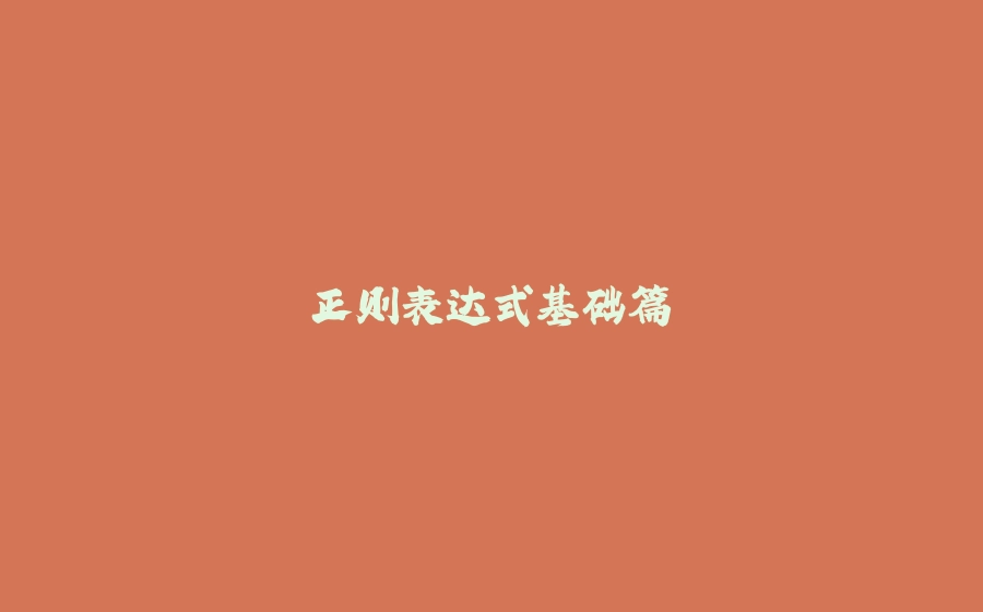 正则表达式基础篇 - 拾光赋-拾光赋