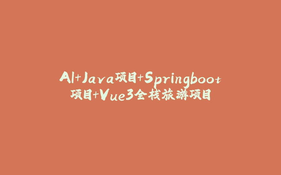 AI+Java项目+Springboot项目+Vue3全栈旅游项目 - 拾光赋-拾光赋