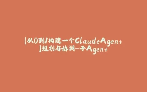 【从0到1构建一个ClaudeAgent】规划与协调-子Agent-拾光赋