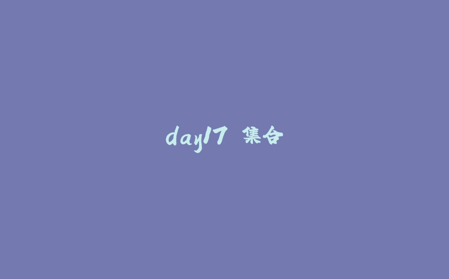 day17.集合 - 拾光赋-拾光赋