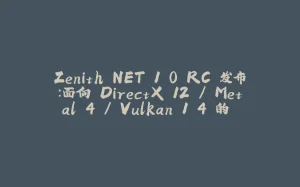 Zenith.NET 1.0 RC 发布：面向 DirectX 12 / Metal 4 / Vulkan 1.4 的 C# Bindless RHI-拾光赋