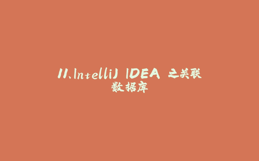 11、IntelliJ IDEA 之关联数据库 - 拾光赋-拾光赋