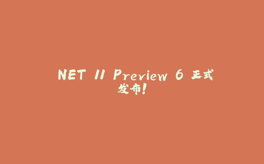 .NET 11 Preview 6 正式发布！ - 拾光赋-拾光赋