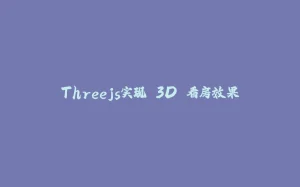 Threejs实现 3D 看房效果-拾光赋