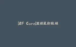 【EF Core】直接更新数据-拾光赋