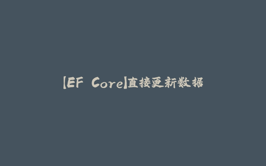 【EF Core】直接更新数据 - 拾光赋-拾光赋