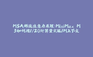 MSA稀疏注意力原理：MiniMax M3如何用1/20计算量实现1M上下文-拾光赋