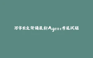 万字长文背诵最新Agent常见试题-拾光赋