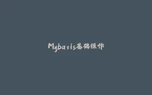 Mybatis基础操作-拾光赋