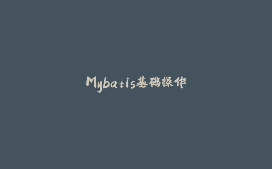 Mybatis基础操作 - 拾光赋-拾光赋