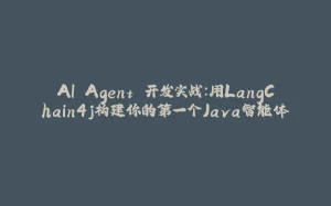 AI Agent 开发实战：用LangChain4j构建你的第一个Java智能体-拾光赋